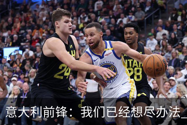 意大利前锋：我们已经想尽办法 但还是不够